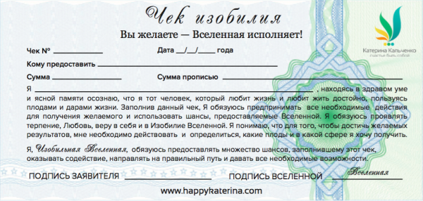 Чек банка изобилия Вселенной
