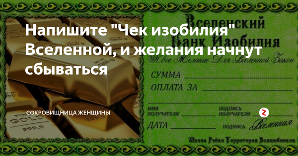 Чек изобилия