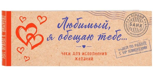 Любимый я обещаю тебе чеки для исполнения