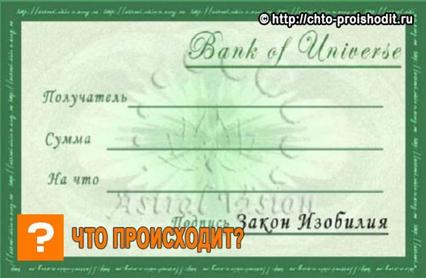 Банк Вселенной чек изобилия Алина Гесс