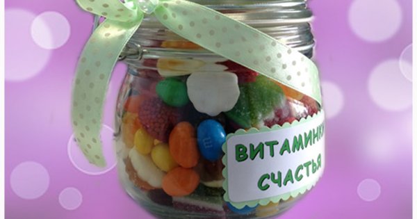 Баночка витамины счастья