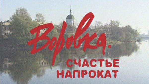 Постер фильма воровка. Счастье напрокат