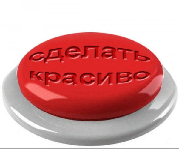 Кнопка сделать красиво