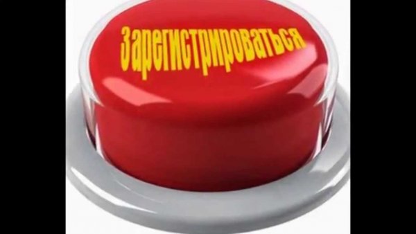 Кнопка регистрация