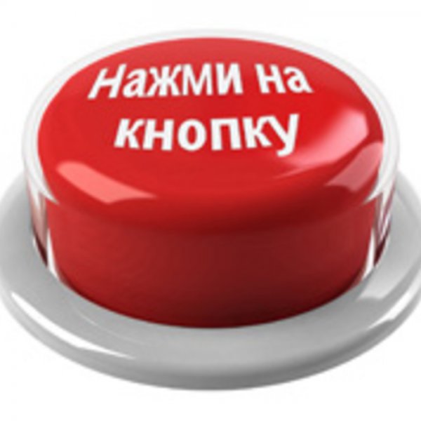 Кнопка с надписью жми