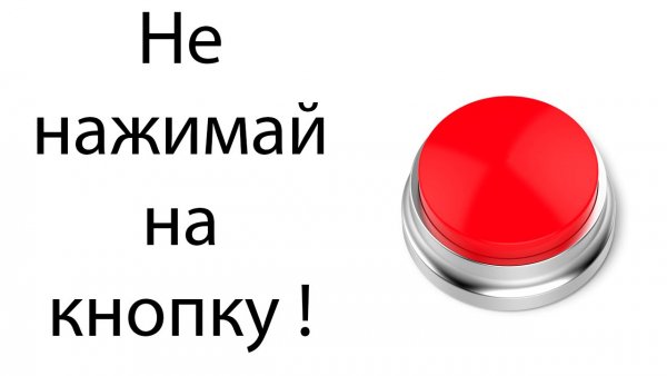 Нажимает на красную кнопку