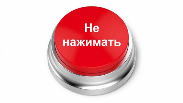 Кнопка не нажимать