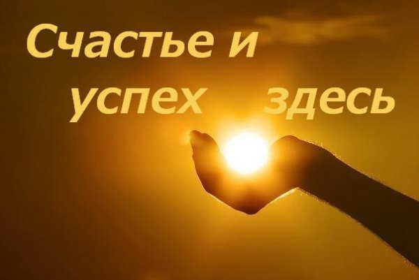 Счастье и успех