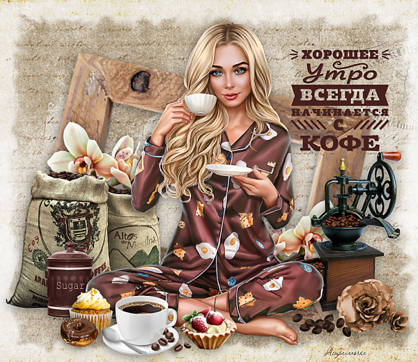Кофе для тебя со вкусом счастья