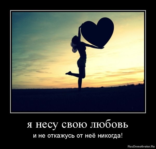 Несу любовь