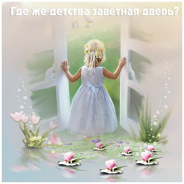 Дверь в детство