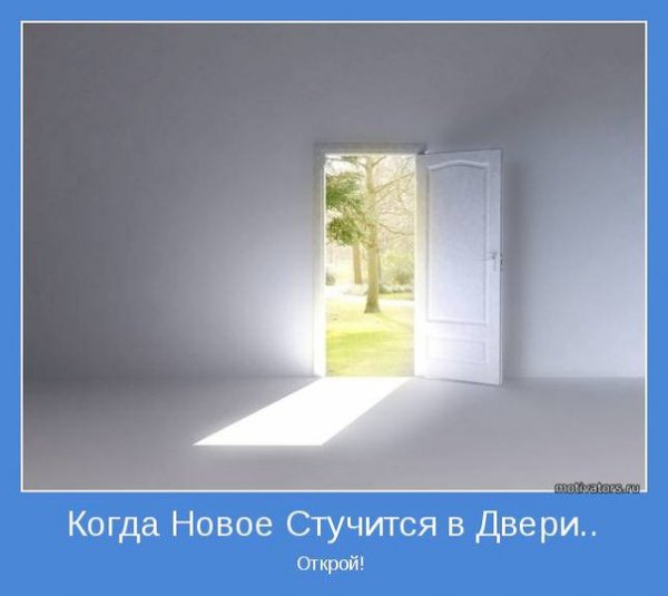 Открытая дверь в новую жизнь