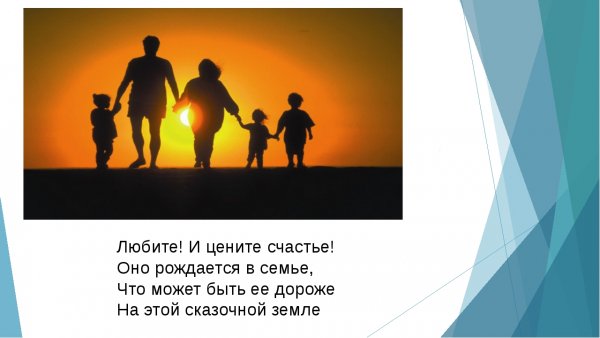 Любите и цените свою семью