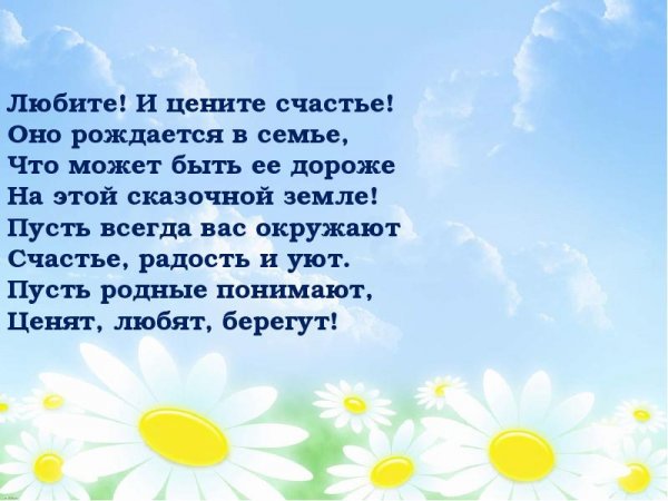 Любите и цените счастье оно рождается