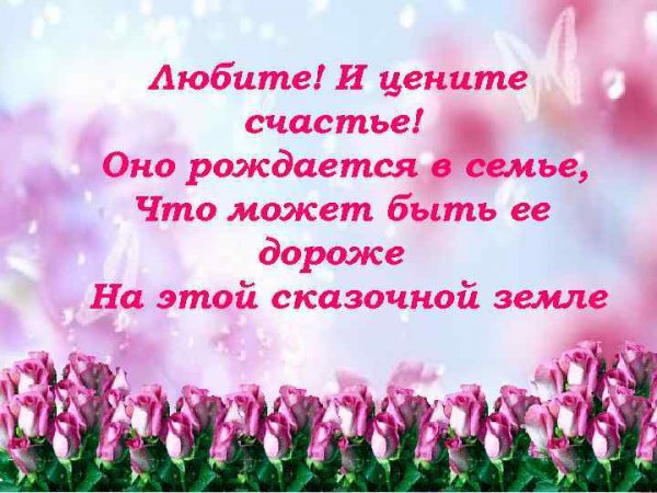 Счастье рождается в семье