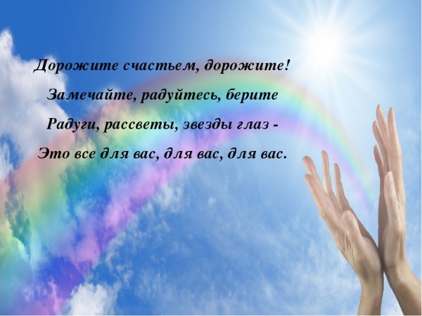 Дорожите счастьем дорожите
