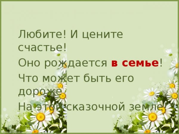 Любите и цените счастье оно рождается в семье