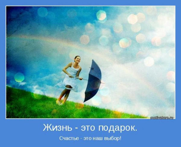 Счастье мотиватор