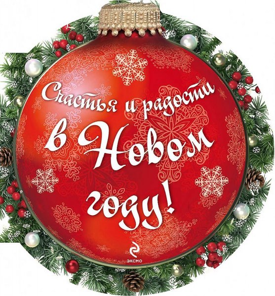 Счастья в новом году поздравления