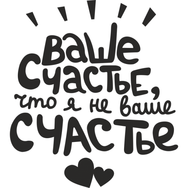 Ваше счастье