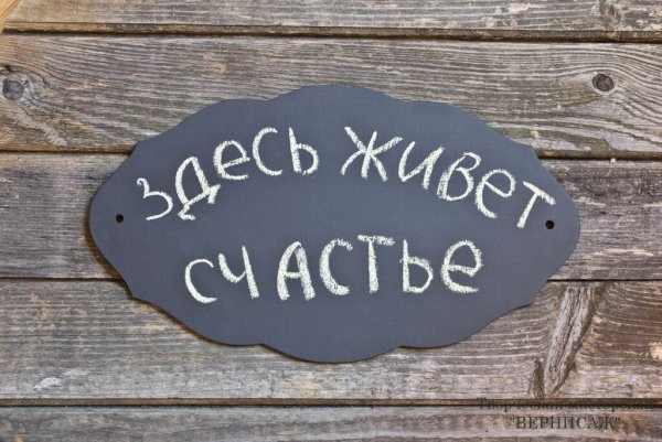 Счастье есть надпись