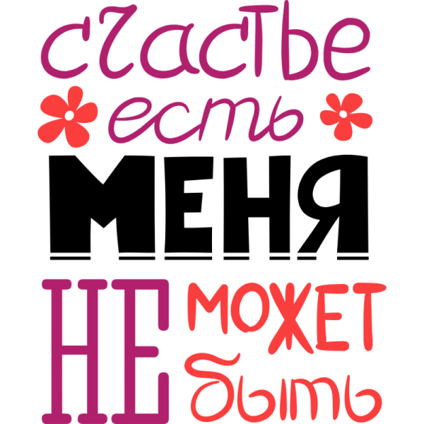 Счастье есть надпись