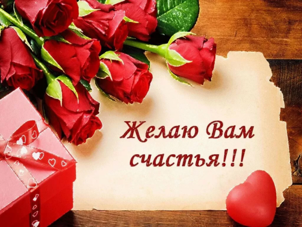 Желаем счастья