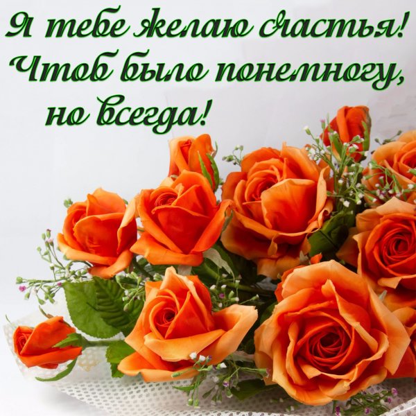 Поздравления с днём рождения счастья здоровья