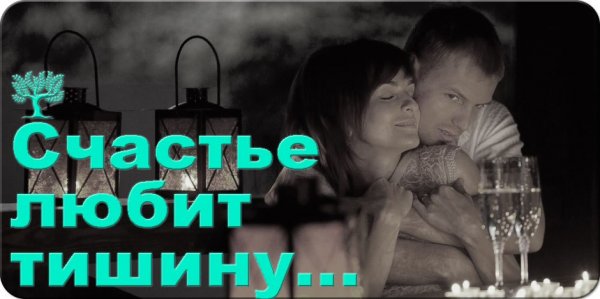 Счастье любит тишину