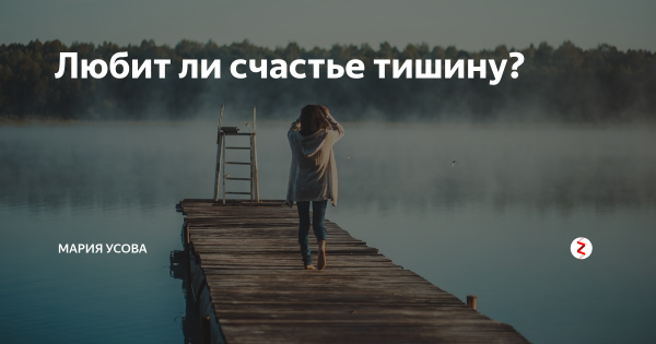 Любит ли счастье тишину