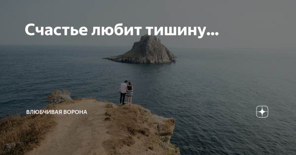 Счастье любит тишину надпись