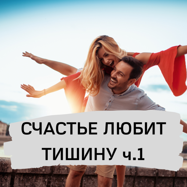 Счастье счастье любит тишину