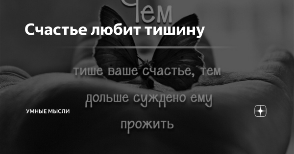 Счастье любит тишину картинки