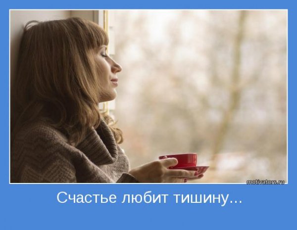 Счастье любит тишину картинки