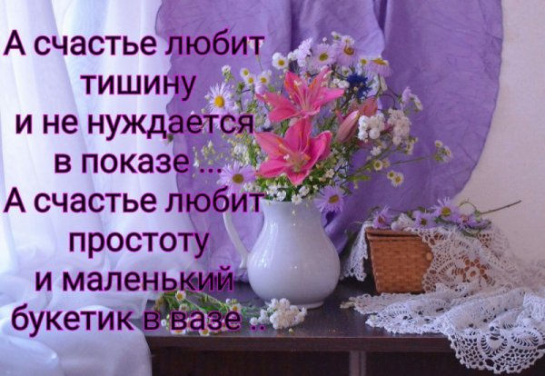 А счастье любит тишину и не нуждается в показе