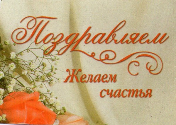 Желаем счастья