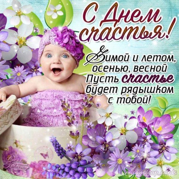 Пожелания счастья и добра