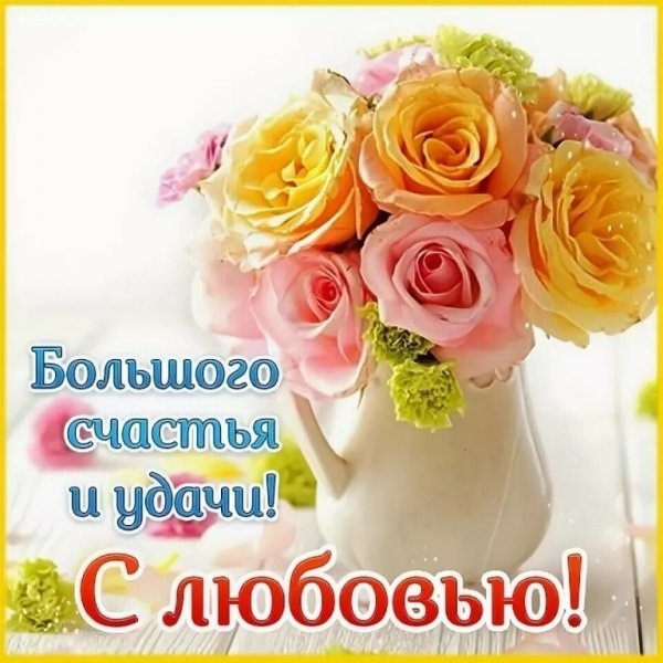 Поздравления с цветами
