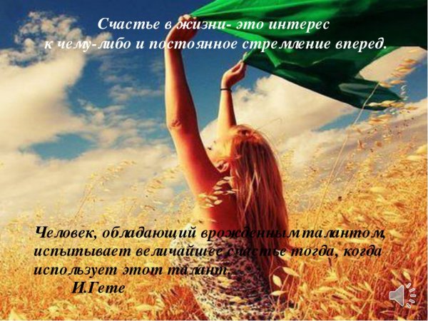 Цитаты про счастье и радость в жизни