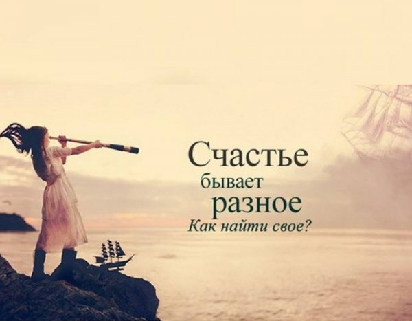 Каждый найдет свое счастье