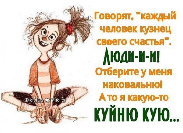 Человек кузнец своего счастья