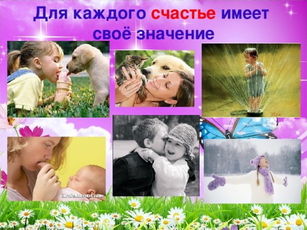 Счастье у каждого свое