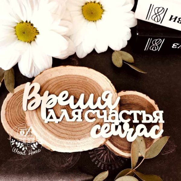 Счастье есть надпись