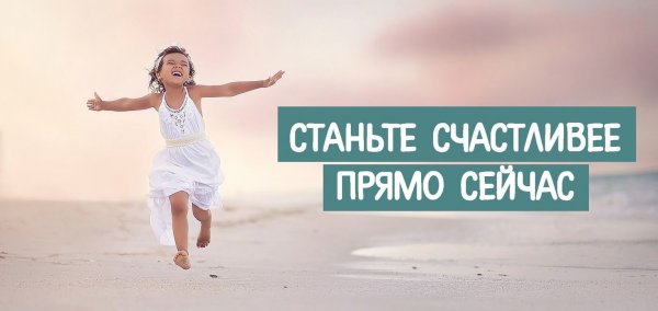 Счастье это что делает человека счастливым