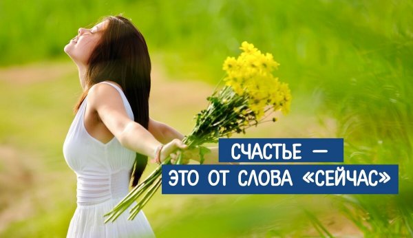 Счастье сейчас картинки
