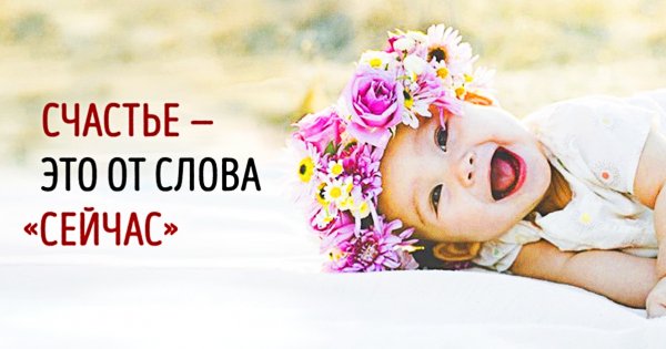 Живите здесь и сейчас и будьте счастливы