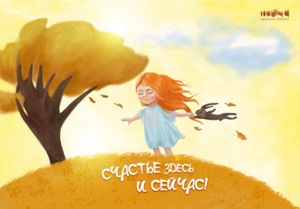 Счастье здесь и сейчас