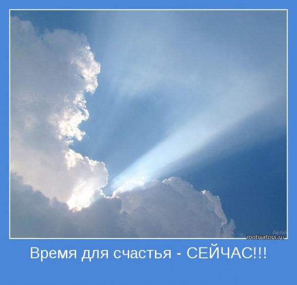 Мотиваторы про счастье
