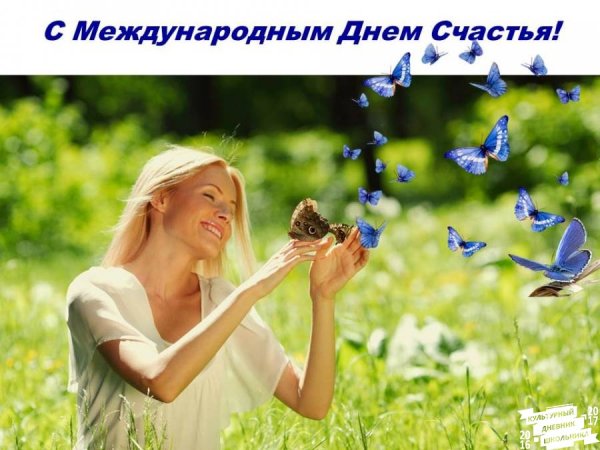 С праздником счастья