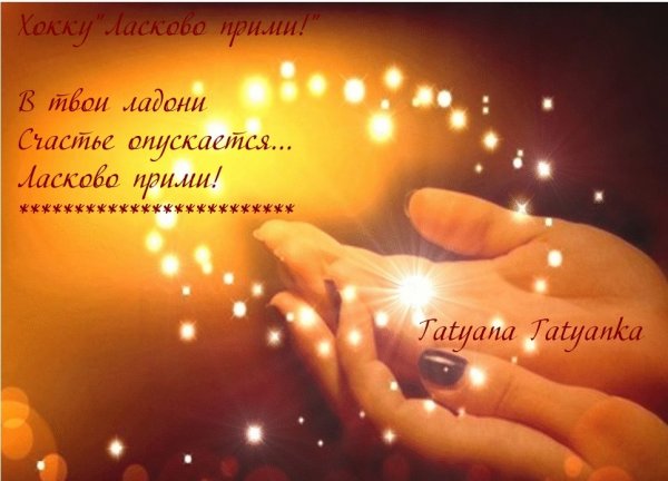 Дарю душевное тепло